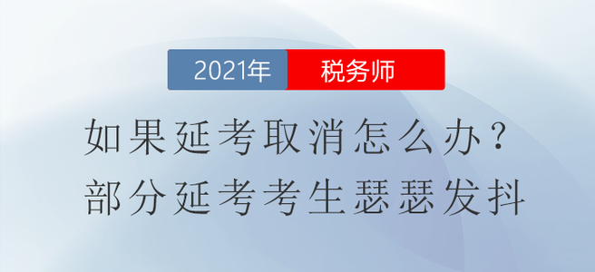 如果稅務(wù)師延考取消怎么辦,？部分延考考生瑟瑟發(fā)抖