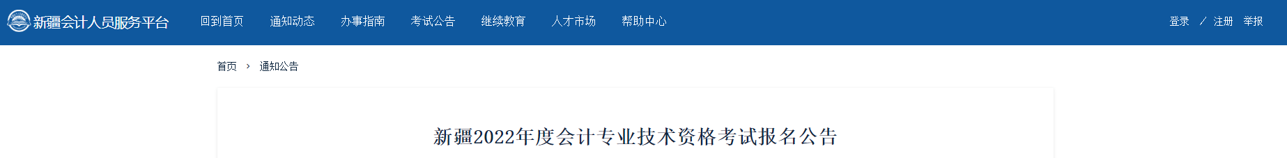 新疆維吾爾自治區(qū)2022年中級(jí)會(huì)計(jì)報(bào)名時(shí)間已公布,！