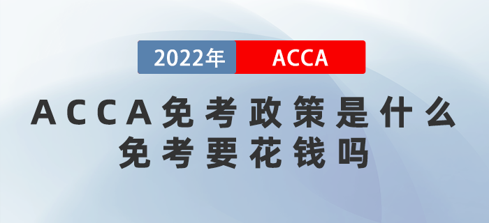 ACCA免考政策是什么,？免考要花錢嗎,？