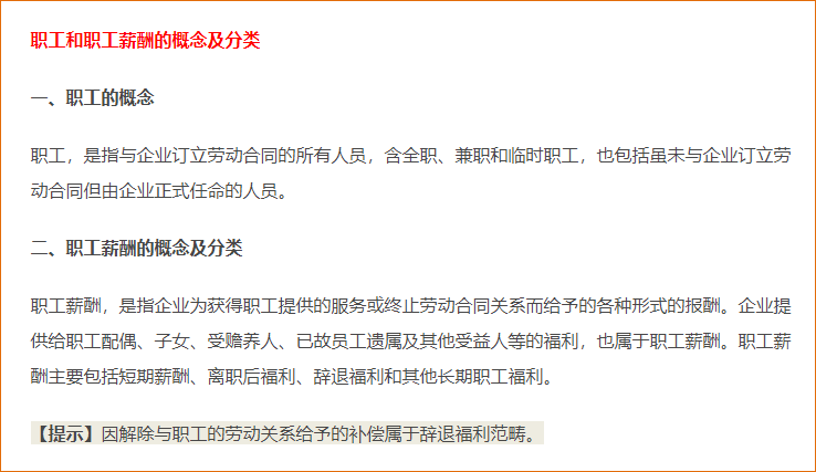 職工和職工薪酬的概念及分類,、貨幣性短期薪酬