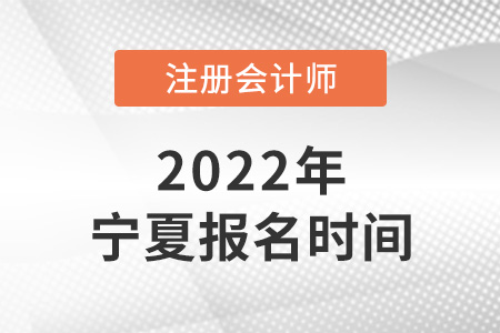 2022年寧夏自治區(qū)中衛(wèi)注冊會計師報名時間公布了嗎,？