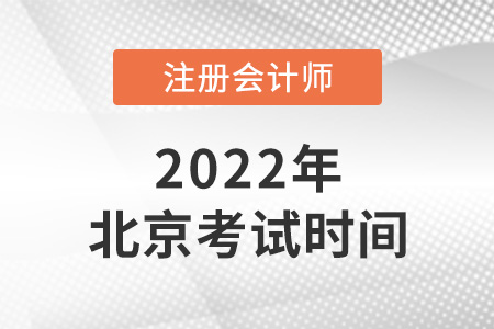 2022年北京市cpa考試時(shí)間公布了,！