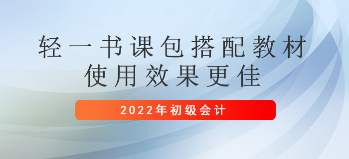 備考初級會計考試：書課包和教材搭配使用效果更好