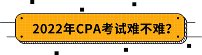 2022年CPA考試難不難,？