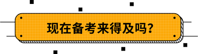 現(xiàn)在備考來得及嗎,？