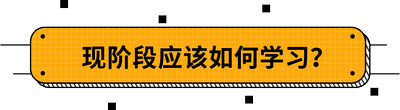 現(xiàn)階段應(yīng)該如何學(xué)習(xí),？