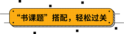 “書課題”搭配,，輕松過關(guān)