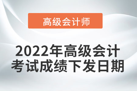 2022年高級會計考試成績于6月22日前下發(fā),！