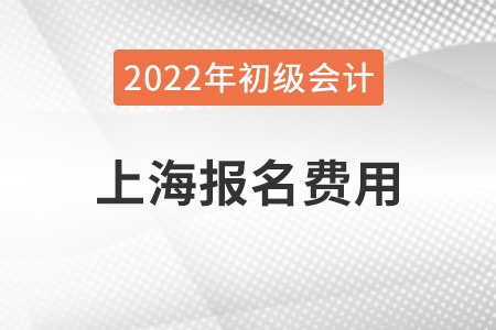 上海2022年初級會計報名費用已公布