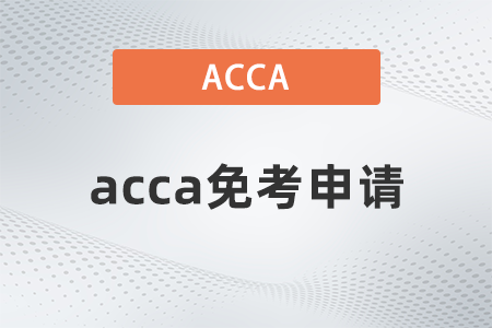 2022年怎么申請acca免考