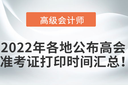 2022年各地公布高級會計職稱準考證打印時間匯總！