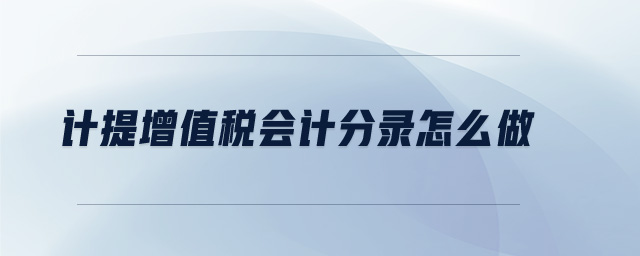 計提增值稅會計分錄怎么做