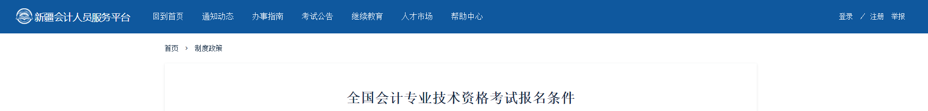 新疆2022年中級(jí)會(huì)計(jì)師考試報(bào)名條件公布