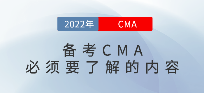 備考CMA必須要了解的內(nèi)容,，你都知道嗎,？