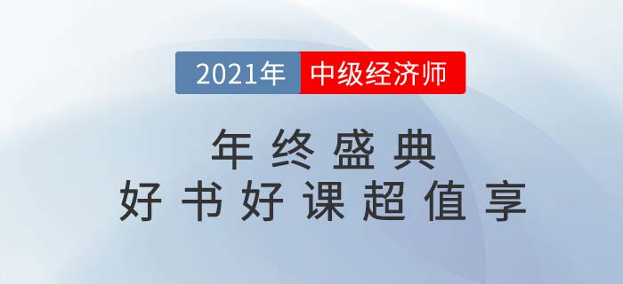 2021年中級(jí)經(jīng)濟(jì)師年終盛典好書(shū)好課低至99