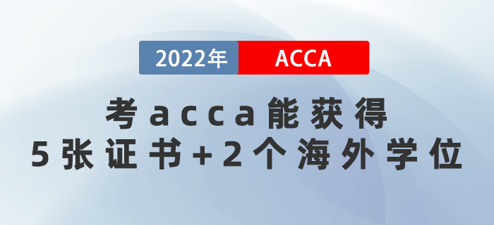 2022年考acca能獲得5張證書(shū)+2個(gè)海外學(xué)位,！太賺了,！