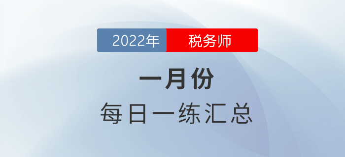 2022年1月份稅務師每日一練匯總