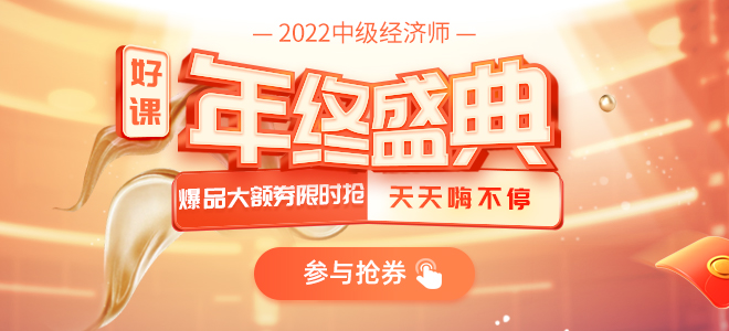 2021年中級(jí)經(jīng)濟(jì)師年終盛典，好書(shū)好課秒殺搶卷暢享超值