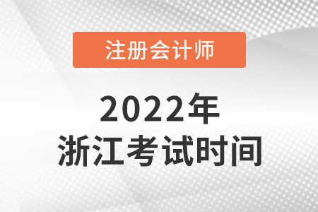 2022年浙江省臺州注冊會計師考試時間已公布！