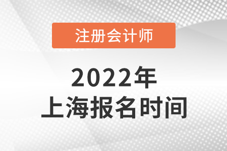 2022年上海市金山區(qū)注冊會計(jì)師報(bào)名時(shí)間是哪天,？