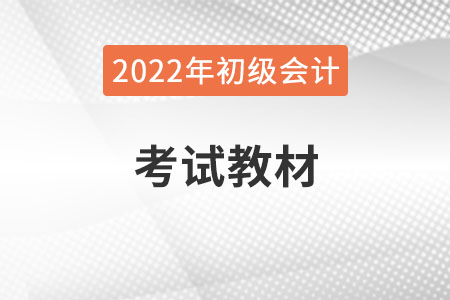 2022年初級(jí)會(huì)計(jì)師教材什么時(shí)候出,？