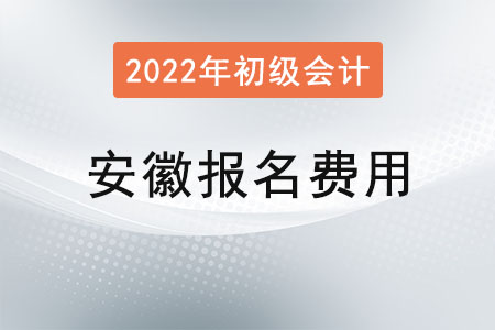 安徽2022年初級會計報名費用已公布