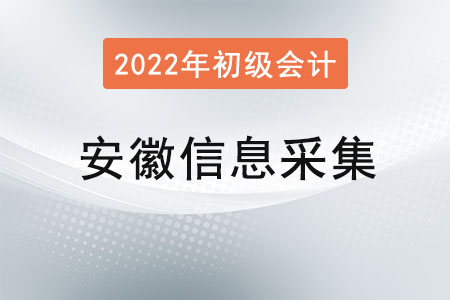 安徽2022年初級會計報名信息采集要求！