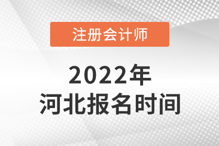 2022年河北注會報名時間公布啦,！