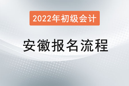 安徽省馬鞍山2022年初級(jí)會(huì)計(jì)考試報(bào)名流程已公布,！