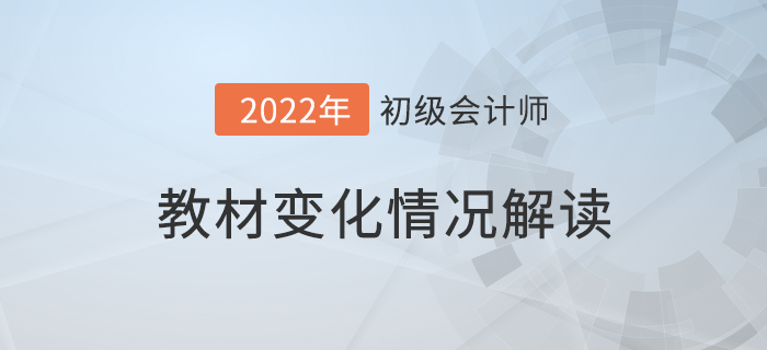 初級(jí)會(huì)計(jì)職稱要考長(zhǎng)投？2022考試教材大換血,！速看詳細(xì)解讀,！