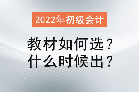 初級會計師教材買什么好，什么時候出來,？