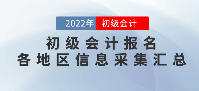 報考2022年初級會計考試,，這些地區(qū)需要進(jìn)行信息采集,！