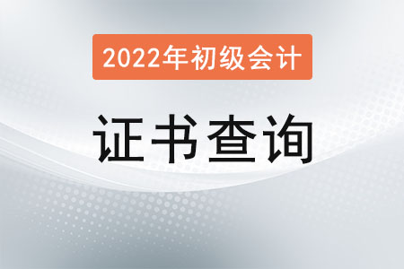 初級會計職稱證書查詢官網(wǎng)入口在哪,？