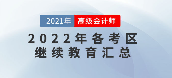 這些地區(qū)報名2022年高級會計師需完成繼續(xù)教育！