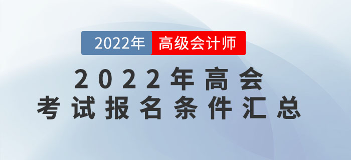 速看,！2022年高級會計(jì)師各地區(qū)報(bào)名條件匯總