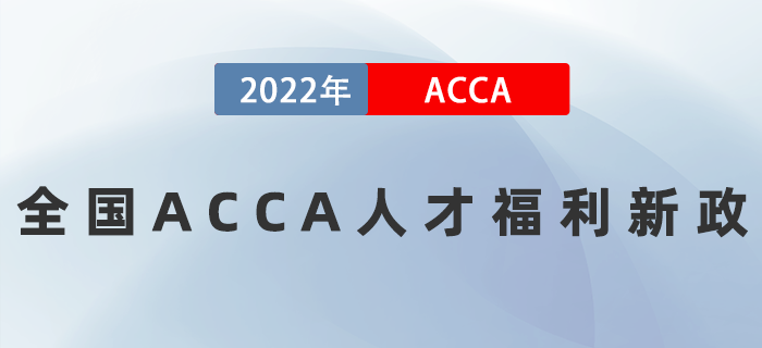 全國(guó)多省發(fā)布ACCA人才福利新政,，高達(dá)80萬補(bǔ)貼拿到手軟,！