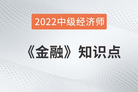 金融市場的類型_2022中級(jí)經(jīng)濟(jì)師金融知識(shí)點(diǎn)