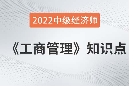 企業(yè)戰(zhàn)略層次2022中級經(jīng)濟(jì)師工商管理備考必讀知識點(diǎn)