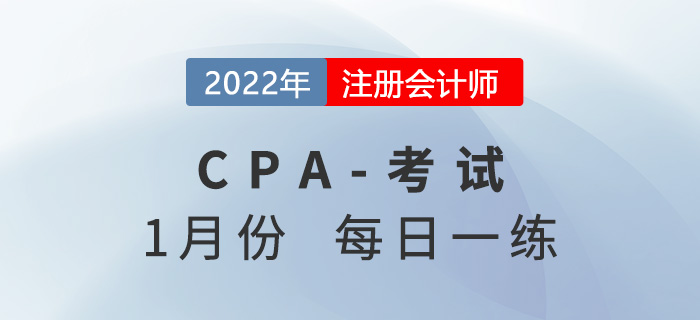 2022年注冊(cè)會(huì)計(jì)師1月每日一練匯總