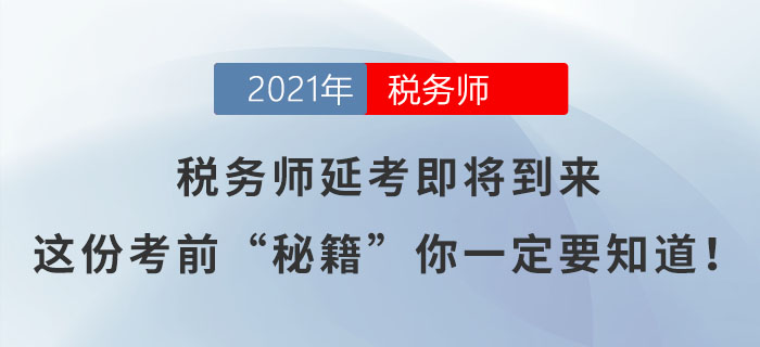 稅務(wù)師延考即將到來,，這份考前“秘籍”你一定要知道！