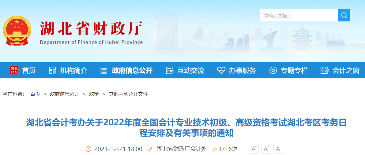 2022年湖北省高級會計師考試考務(wù)信息公布