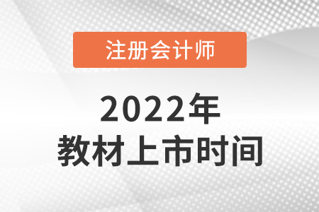 2022年cpa教材上市時間