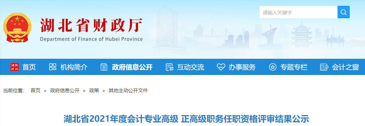 湖北省2021年高級,、正高職務(wù)任職資格評審結(jié)果公示