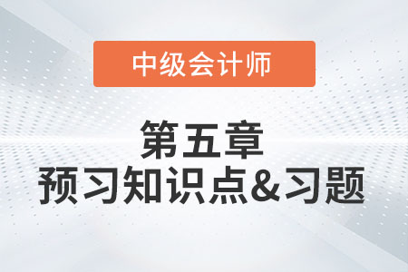 資金需要量預(yù)測(cè)_2022年中級(jí)會(huì)計(jì)財(cái)務(wù)管理第五章預(yù)習(xí)知識(shí)點(diǎn)