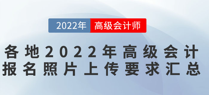 各地2022年高級會計報名照片上傳要求匯總