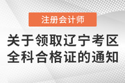 遼寧省關(guān)于領(lǐng)取2021年注冊會計師考試全科合格證的通知