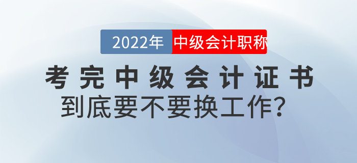 考完中級會計證書到底要不要換工作,？