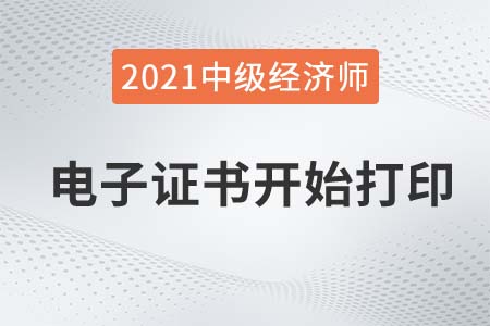 2021年中級經(jīng)濟師人力資源電子證書樣本