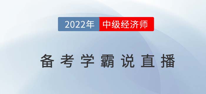 2022年中級(jí)經(jīng)濟(jì)師備考學(xué)霸說(shuō)于1月5日開(kāi)播