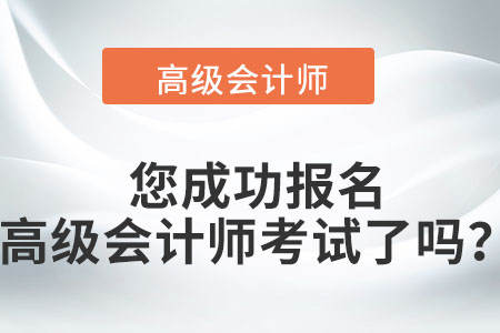 您成功報名高級會計師考試了嗎,？提前來看,！